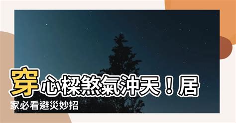 穿心煞化解方法|風水小知識：穿心煞是什麼？影響有哪些？如何用設計化解